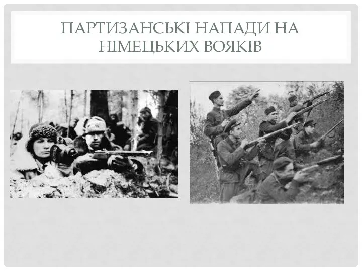 ПАРТИЗАНСЬКІ НАПАДИ НА НІМЕЦЬКИХ ВОЯКІВ