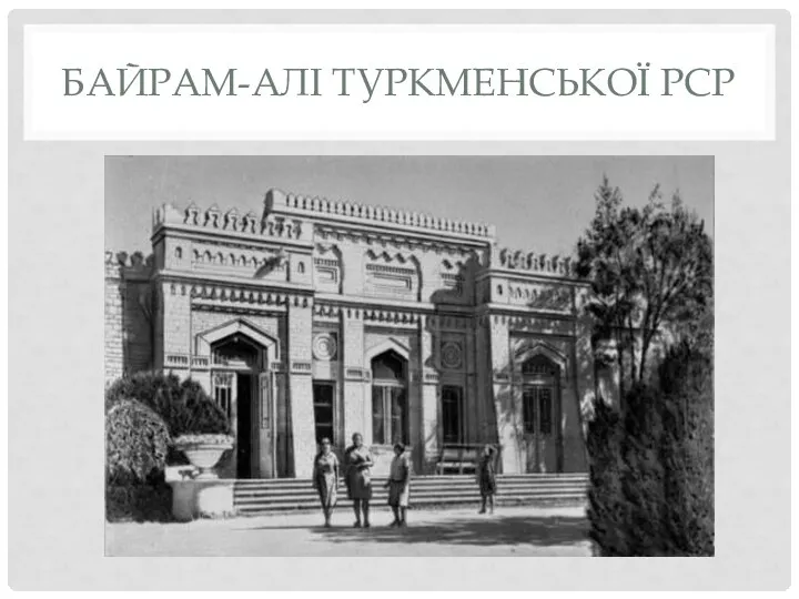 БАЙРАМ-АЛІ ТУРКМЕНСЬКОЇ PCP