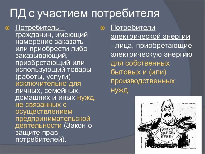 ПД с участием потребителя Потребитель –гражданин, имеющий намерение заказать или приобрести либо