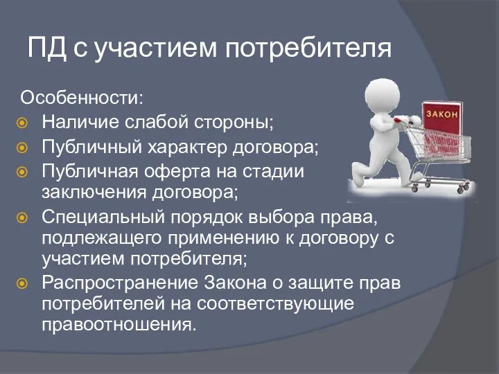 ПД с участием потребителя Особенности: Наличие слабой стороны; Публичный характер договора; Публичная