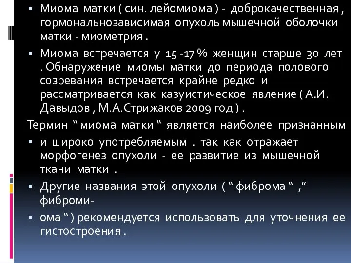 Миома матки ( син. лейомиома ) - доброкачественная , гормональнозависимая опухоль мышечной