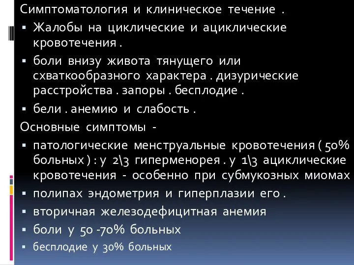 Симптоматология и клиническое течение . Жалобы на циклические и ациклические кровотечения .