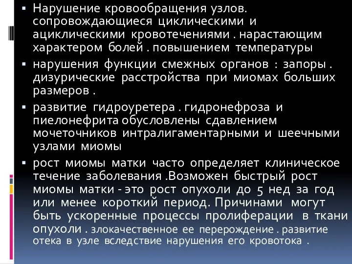 Нарушение кровообращения узлов. сопровождающиеся циклическими и ациклическими кровотечениями . нарастающим характером болей