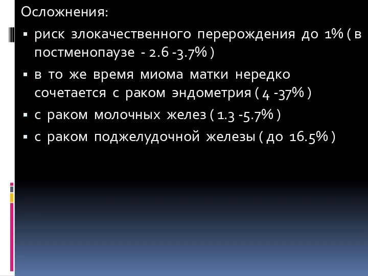 Осложнения: риск злокачественного перерождения до 1% ( в постменопаузе - 2.6 -3.7%