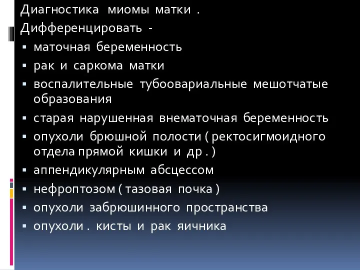 Диагностика миомы матки . Дифференцировать - маточная беременность рак и саркома матки