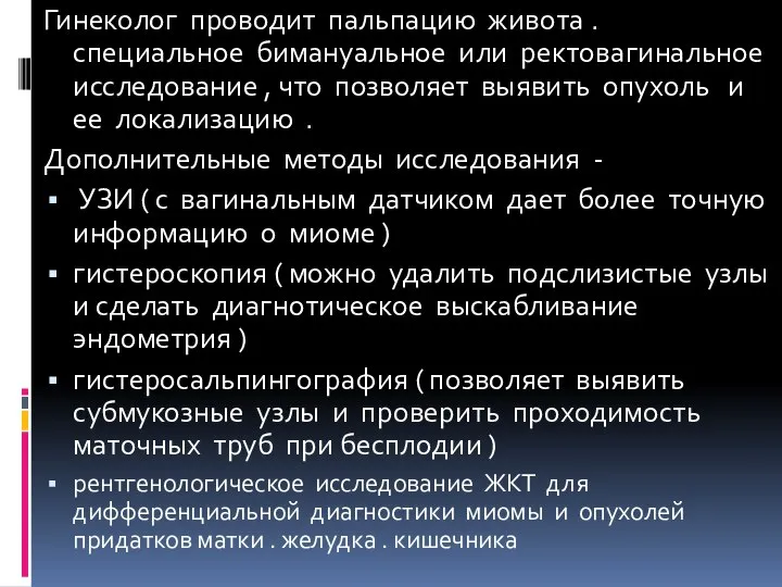 Гинеколог проводит пальпацию живота . специальное бимануальное или ректовагинальное исследование , что