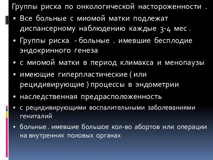 Группы риска по онкологической настороженности . Все больные с миомой матки подлежат