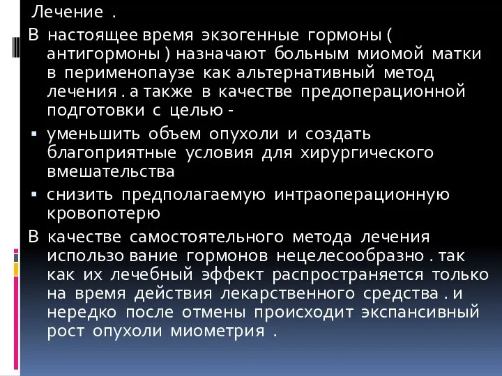 Лечение . В настоящее время экзогенные гормоны ( антигормоны ) назначают больным