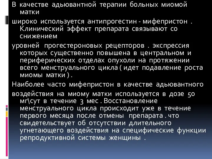 В качестве адьювантной терапии больных миомой матки широко используется антипрогестин - мифепристон