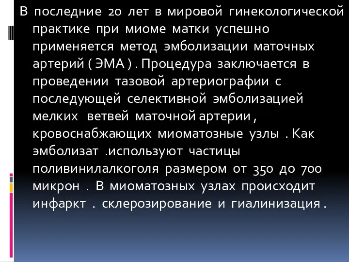 В последние 20 лет в мировой гинекологической практике при миоме матки успешно