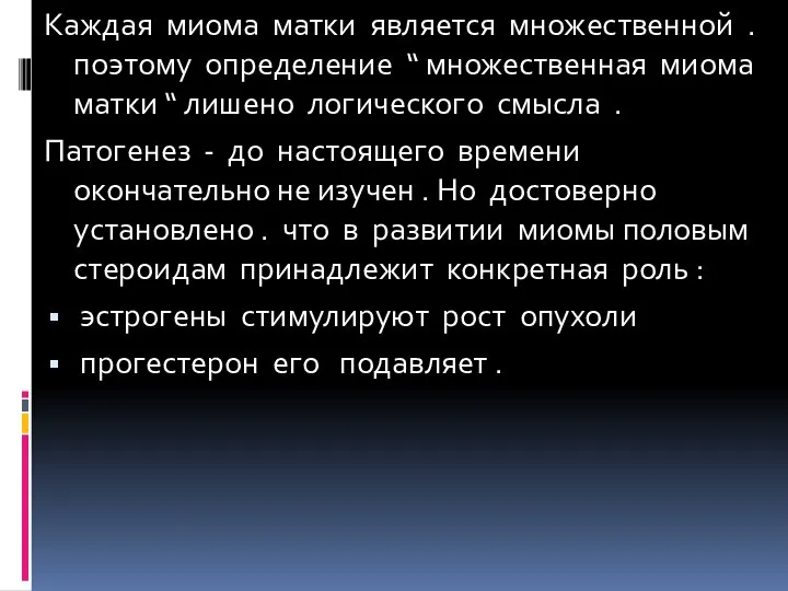 Каждая миома матки является множественной . поэтому определение “ множественная миома матки