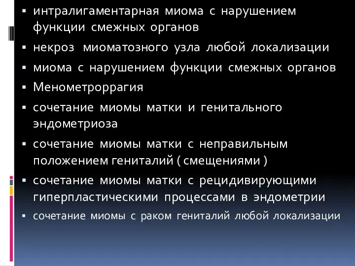 интралигаментарная миома с нарушением функции смежных органов некроз миоматозного узла любой локализации