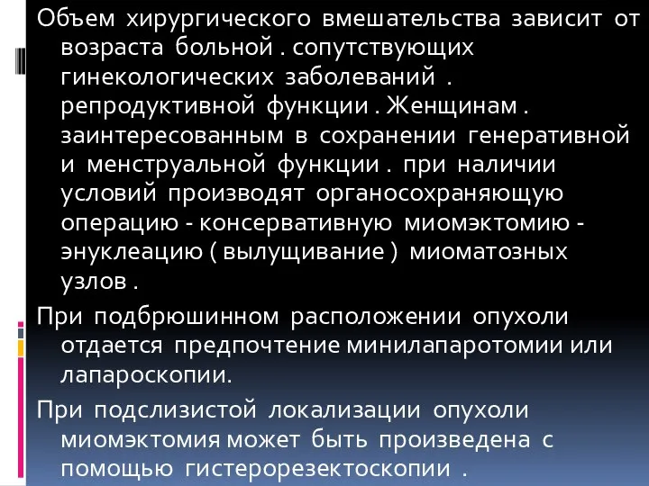 Объем хирургического вмешательства зависит от возраста больной . сопутствующих гинекологических заболеваний .