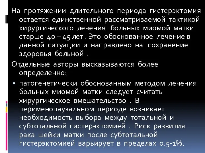 На протяжении длительного периода гистерэктомия остается единственной рассматриваемой тактикой хирургического лечения больных