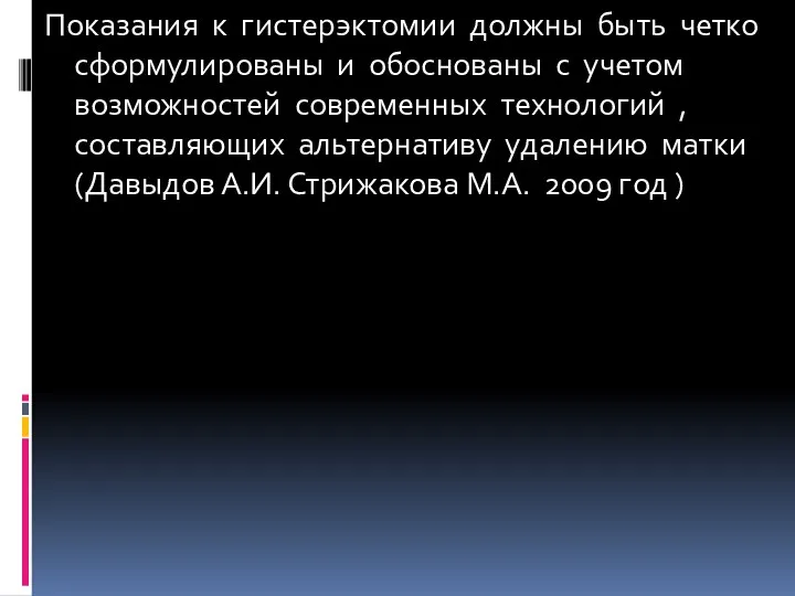 Показания к гистерэктомии должны быть четко сформулированы и обоснованы с учетом возможностей