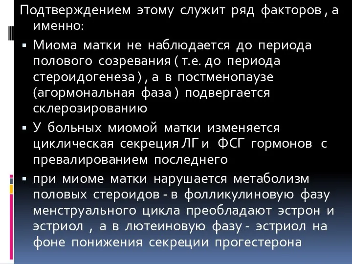 Подтверждением этому служит ряд факторов , а именно: Миома матки не наблюдается