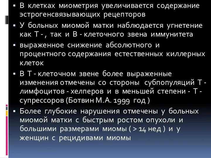 В клетках миометрия увеличивается содержание эстрогенсвязывающих рецепторов У больных миомой матки наблюдается