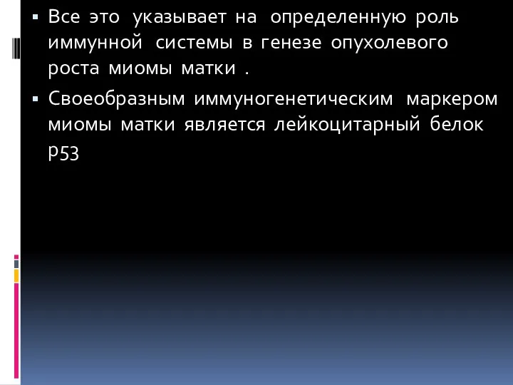 Все это указывает на определенную роль иммунной системы в генезе опухолевого роста