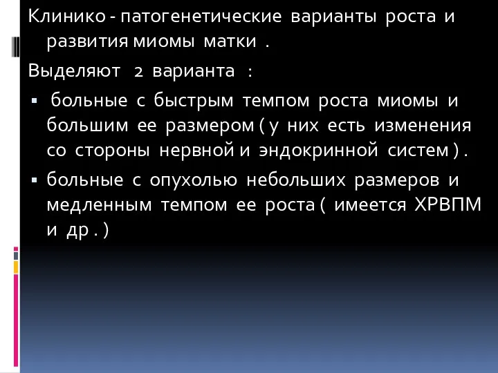 Клинико - патогенетические варианты роста и развития миомы матки . Выделяют 2