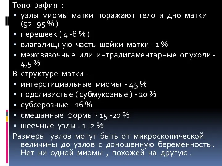 Топография : узлы миомы матки поражают тело и дно матки (92 -95