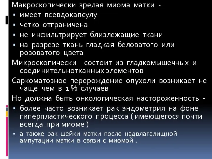 Макроскопически зрелая миома матки - имеет псевдокапсулу четко отграничена не инфильтрирует близлежащие