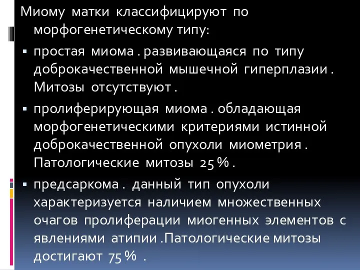 Миому матки классифицируют по морфогенетическому типу: простая миома . развивающаяся по типу