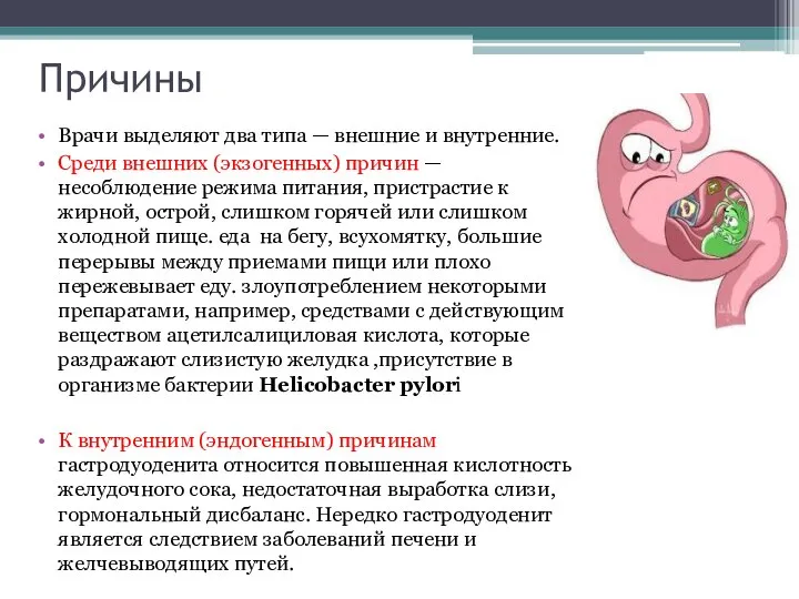 Причины Врачи выделяют два типа — внешние и внутренние. Среди внешних (экзогенных)