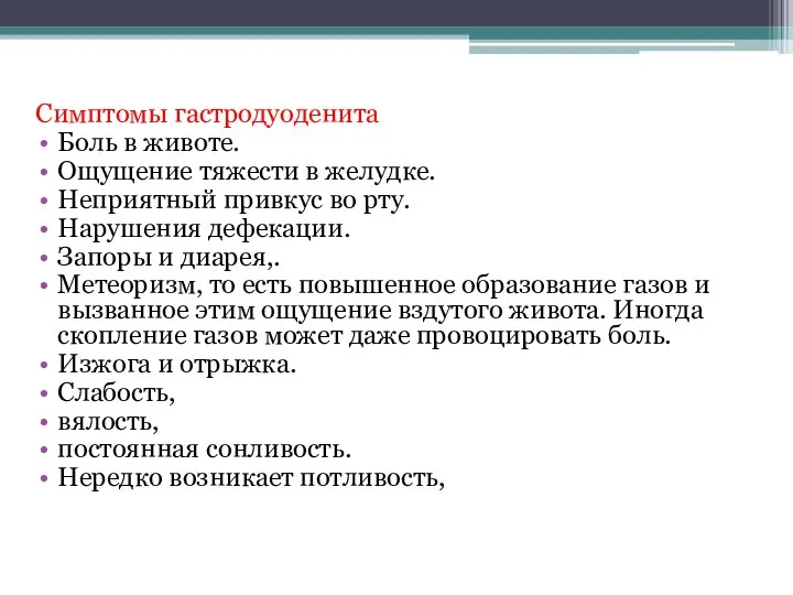 Симптомы гастродуоденита Боль в животе. Ощущение тяжести в желудке. Неприятный привкус во