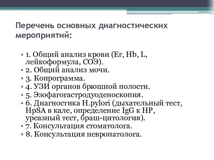 Перечень основных диагностических мероприятий: 1. Общий анализ крови (Er, Hb, L, лейкоформула,