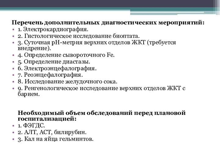 Перечень дополнительных диагностических мероприятий: 1. Электрокардиография. 2. Гистологическое исследование биоптата. 3. Суточная