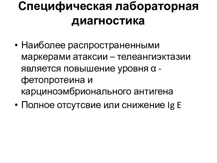 Специфическая лабораторная диагностика Наиболее распространенными маркерами атаксии – телеангиэктазии является повышение уровня