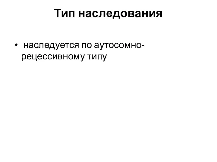 Тип наследования наследуется по аутосомно-рецессивному типу