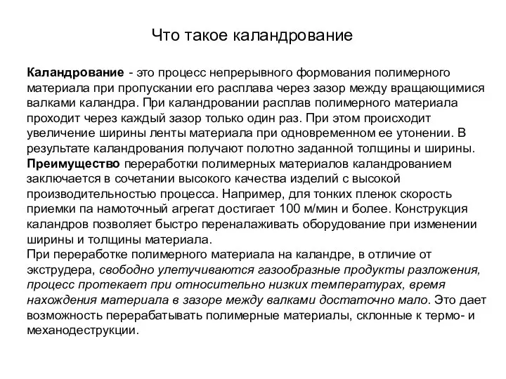 Что такое каландрование Каландрование - это процесс непрерывного формования полимерного материала при