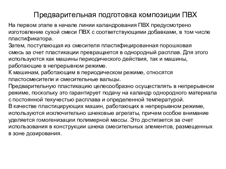 Предварительная подготовка композиции ПВХ На первом этапе в начале линии каландрования ПВХ