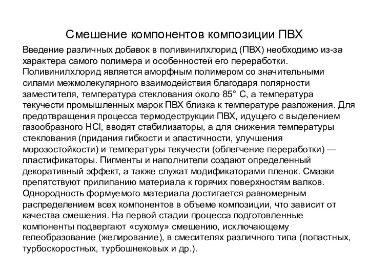 Смешение компонентов композиции ПВХ Введение различных добавок в поливинилхлорид (ПВХ) необходимо из-за