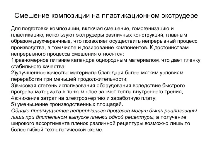 Смешение композиции на пластикационном экструдере Для подготовки композиции, включая смешение, гомогенизацию и