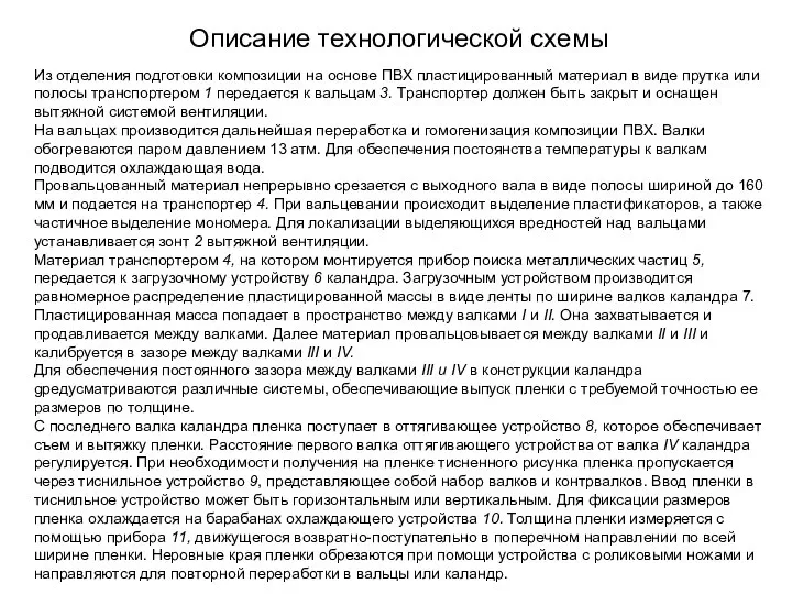 Описание технологической схемы Из отделения подготовки композиции на основе ПВХ пластицированный материал