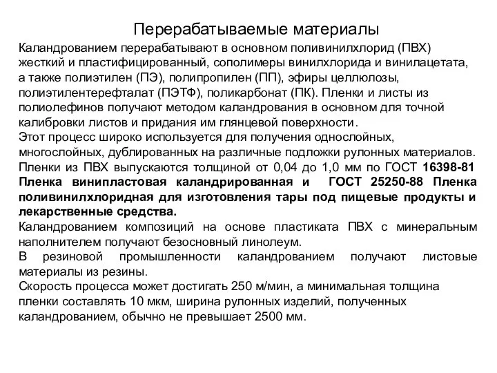 Перерабатываемые материалы Каландрованием перерабатывают в основном поливинилхлорид (ПВХ) жесткий и пластифицированный, сополимеры