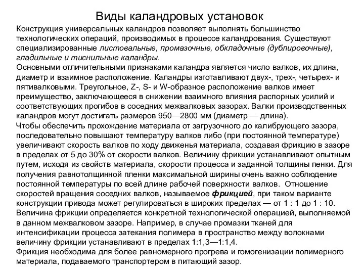 Виды каландровых установок Конструкция универсальных каландров позволяет выполнять большинство технологических операций, производимых