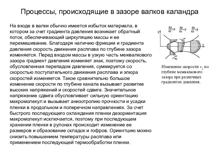 Процессы, происходящие в зазоре валков каландра На входе в валки обычно имеется