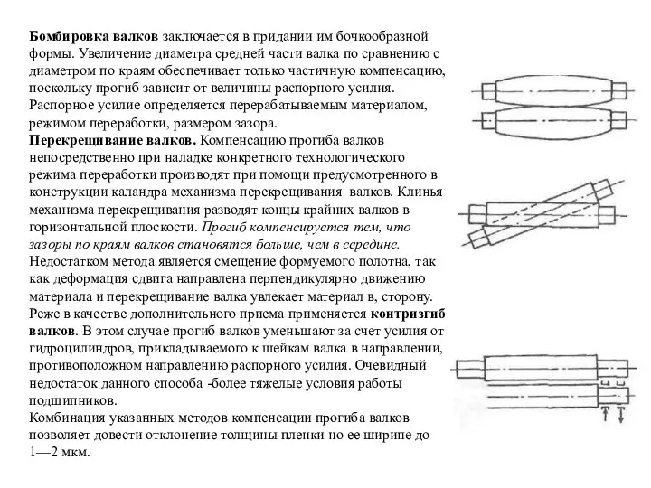 Бомбировка валков заключается в придании им бочкообразной формы. Увеличение диаметра средней части