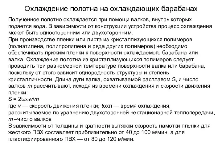 Охлаждение полотна на охлаждающих барабанах Полученное полотно охлаждается при помощи валков, внутрь