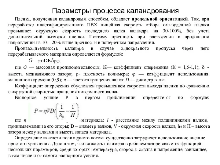 Параметры процесса каландрования Пленка, полученная каландровым способом, обладает продольной ориентацией. Так, при