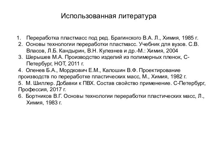 Использованная литература Переработка пластмасс под ред. Брагинского В.А. Л., Химия, 1985 г.