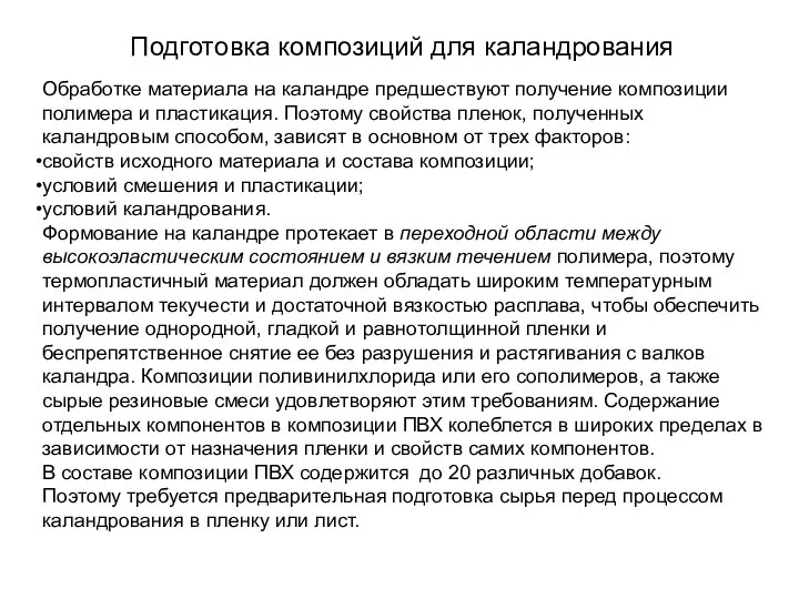 Подготовка композиций для каландрования Обработке материала на каландре предшествуют получение композиции полимера