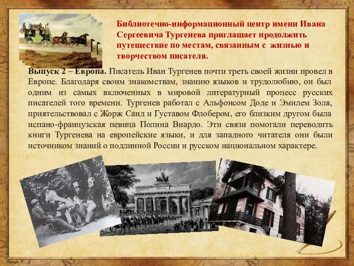 Библиотечно-информационный центр имени Ивана Сергеевича Тургенева приглашает продолжить путешествие по местам, связанным