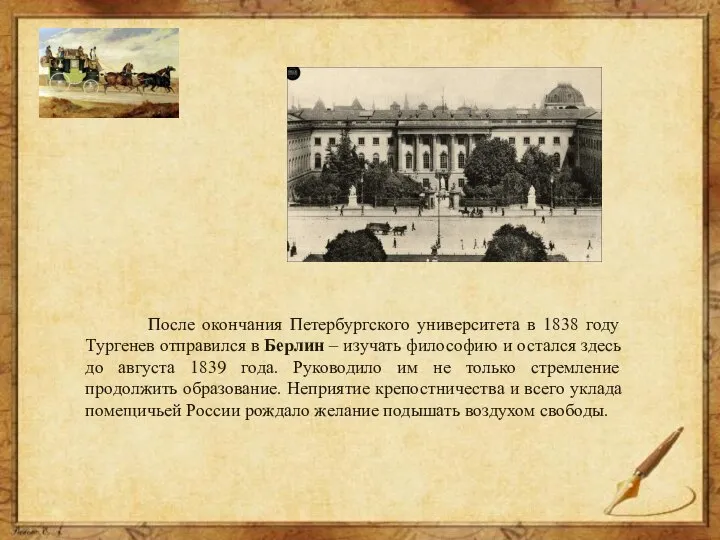 После окончания Петербургского университета в 1838 году Тургенев отправился в Берлин –