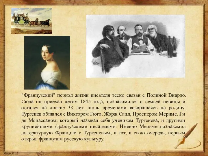 "Французский" период жизни писателя тесно связан с Полиной Виардо. Сюда он приехал