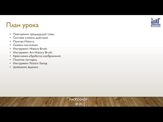 План урока PHOTOSHOP 2017г. Повторение предыдущей темы. Система отмены действий. Палитра History.