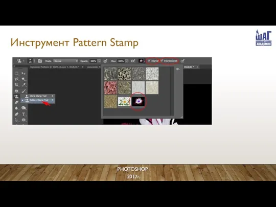 Инструмент Pattern Stamp PHOTOSHOP 2017г.